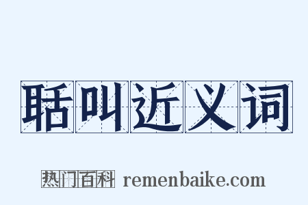 聒叫近义词是什么意思的图片